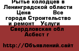 Рытье колодцев в Ленинградской области › Цена ­ 4 000 - Все города Строительство и ремонт » Услуги   . Свердловская обл.,Асбест г.